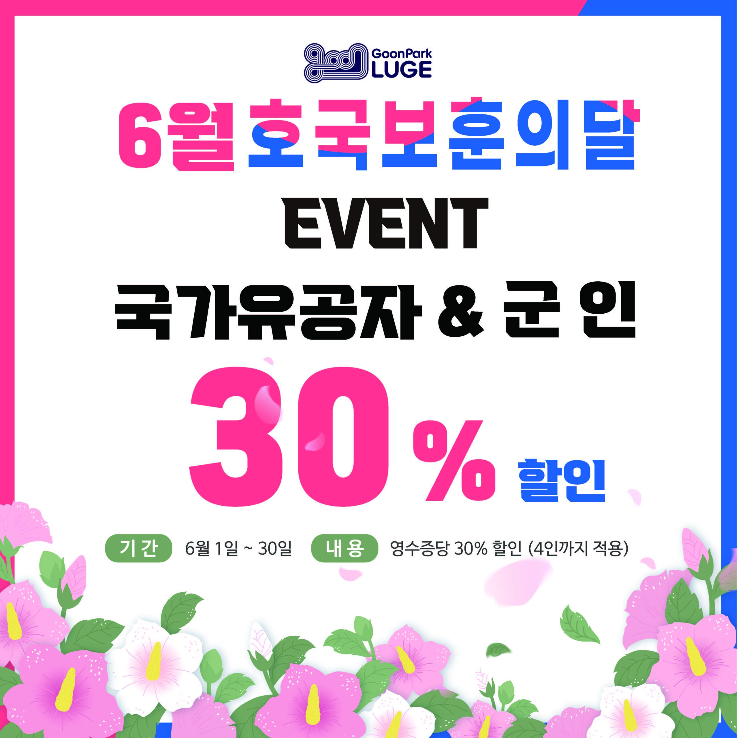 6월 호국보훈의 달!! 청도 가볼만한 곳 “군파크 루지” 할인 이벤트