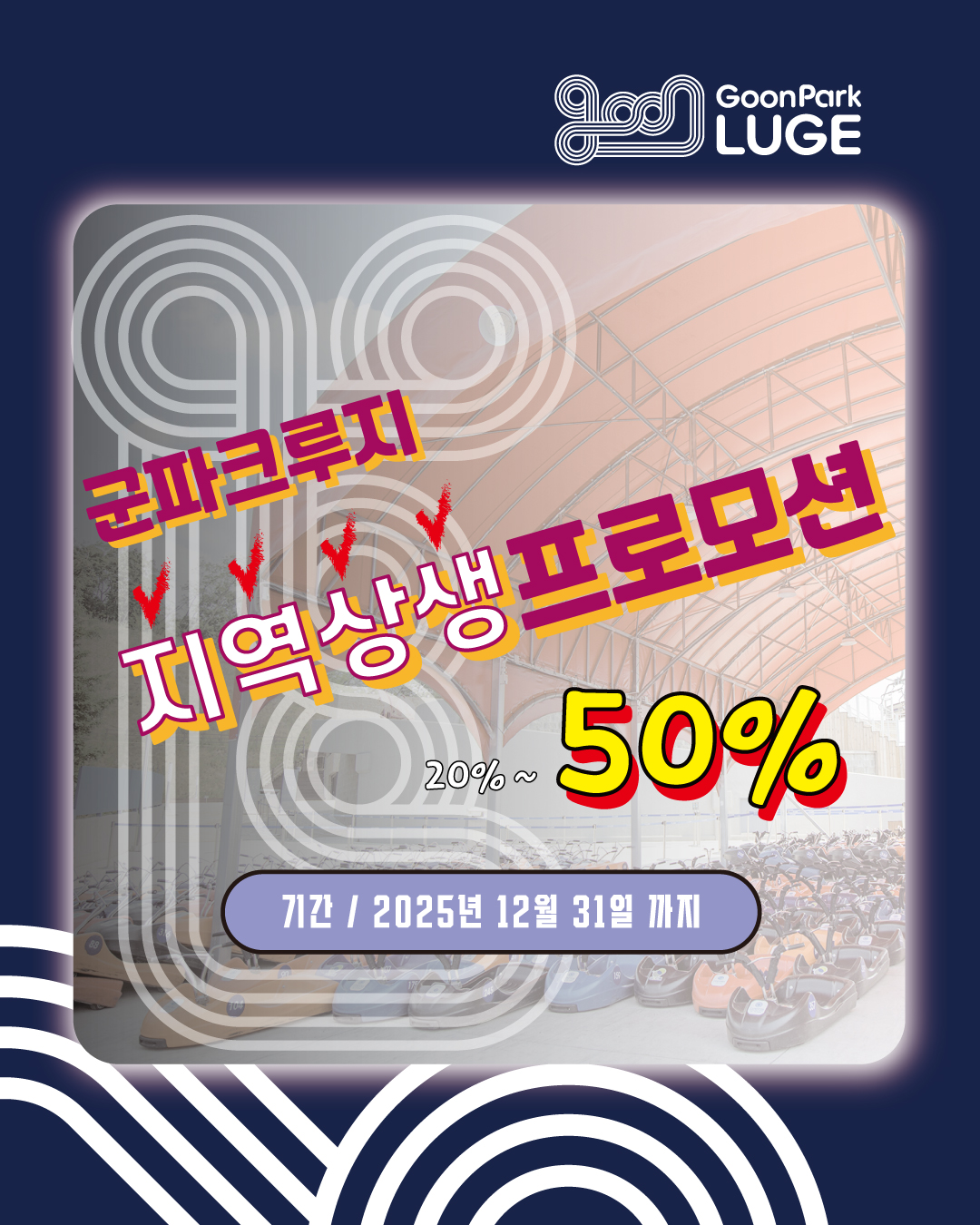 ✨군파크루지 지역상생 프로모션✨