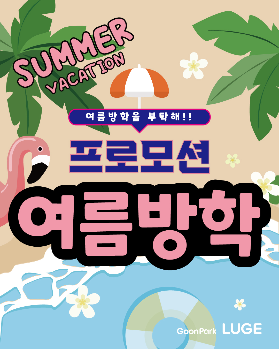 🌊 군파크루지 여름방학 프로모션 🌊