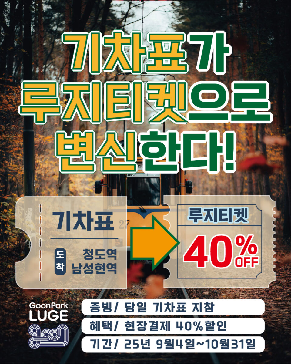 🚉 기차표·택시 영수증만 있으면? 군파크루지 40% 할인 이벤트!