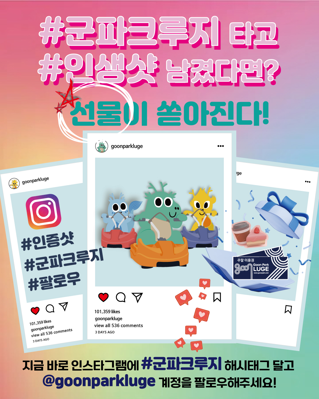 🎉 군파크루지 인스타그램 인증샷 이벤트 안내 🎉